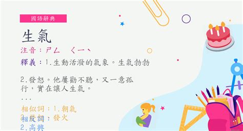 生氣的意思|詞:生氣 (注音:ㄕㄥ ㄑㄧˋ) 